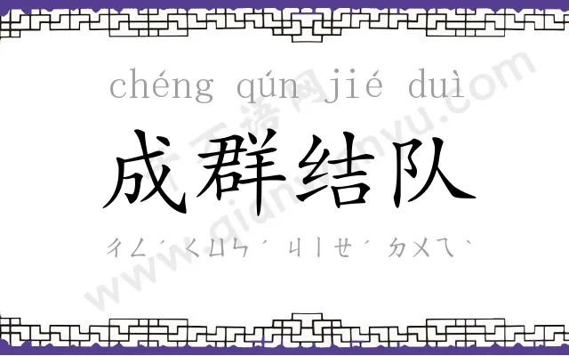 成群结队