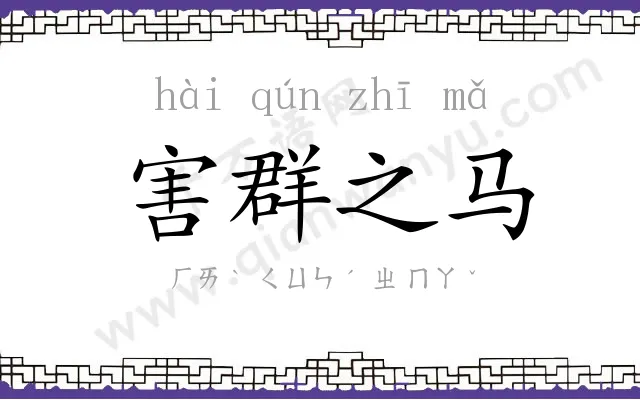 害群之马