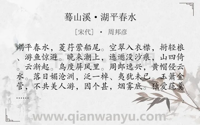 《蓦山溪·湖平春水》作者是宋代的周邦彦.本诗词属于羁旅;抒情;愁绪类诗词.诗词全文约共102字.