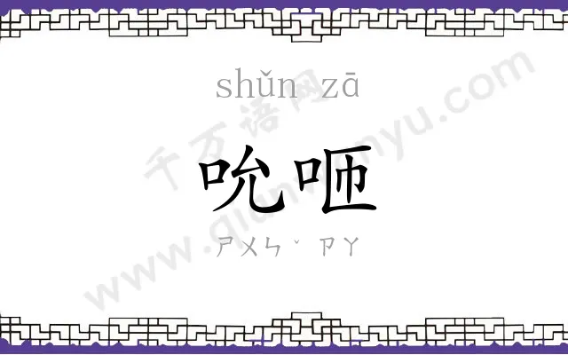 吮咂