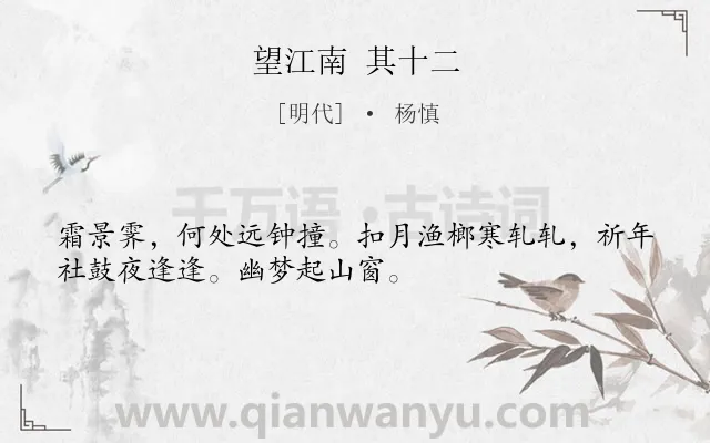 《望江南 其十二》作者是明代的杨慎.诗词全文约共32字.