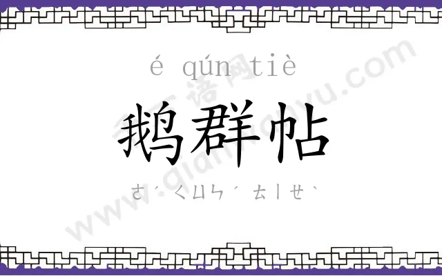 鹅群帖