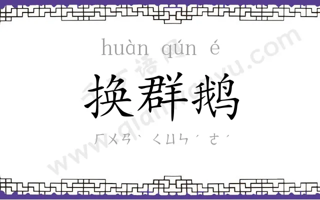 换群鹅