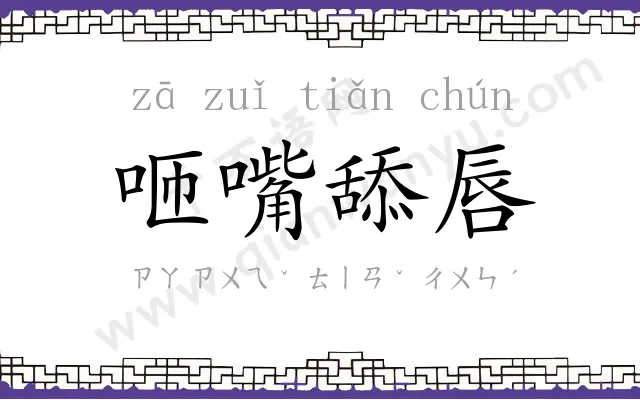 咂嘴舔唇