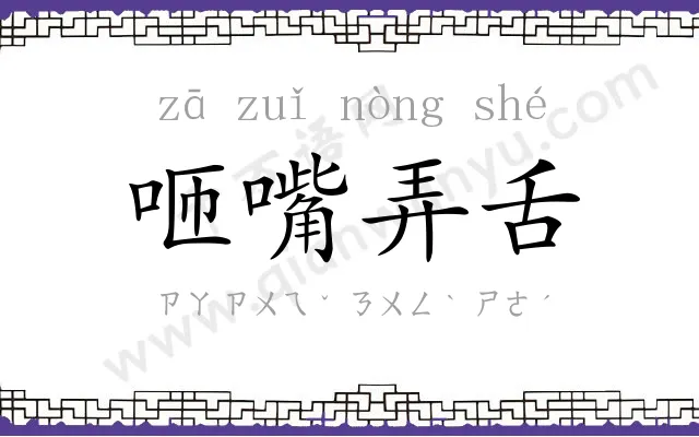 咂嘴弄舌