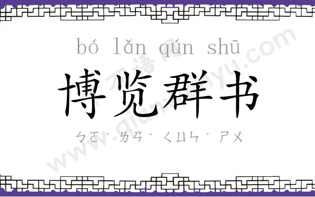 博览群书