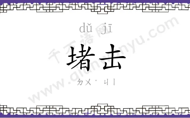 堵击