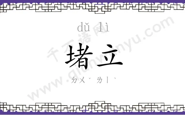 堵立