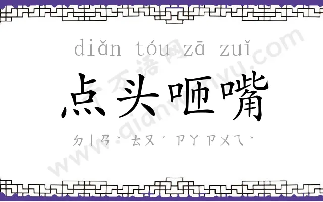 点头咂嘴