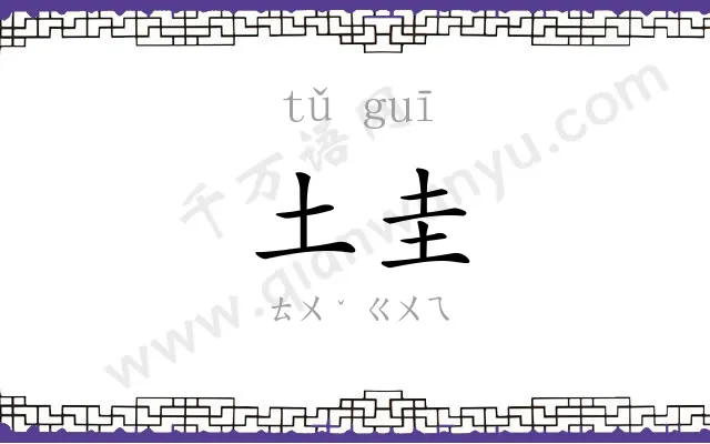 土圭