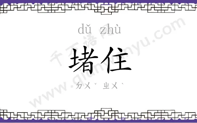 堵住