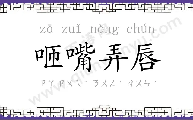 咂嘴弄唇