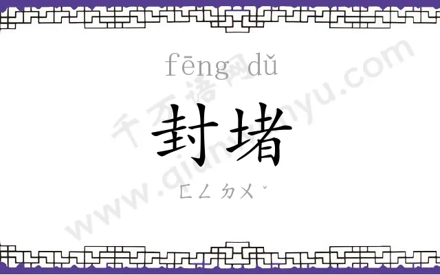 封堵