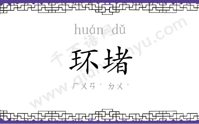 环堵