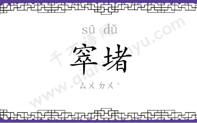 窣堵