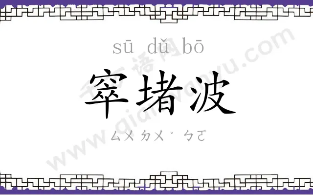 窣堵波