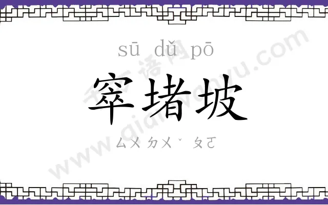 窣堵坡