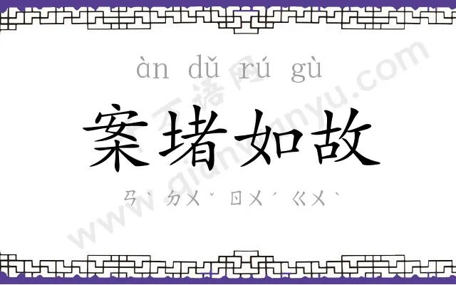 案堵如故