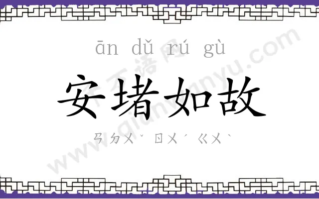 安堵如故