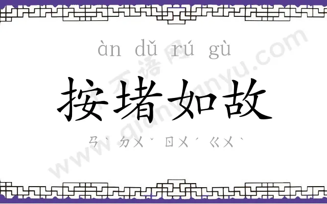 按堵如故