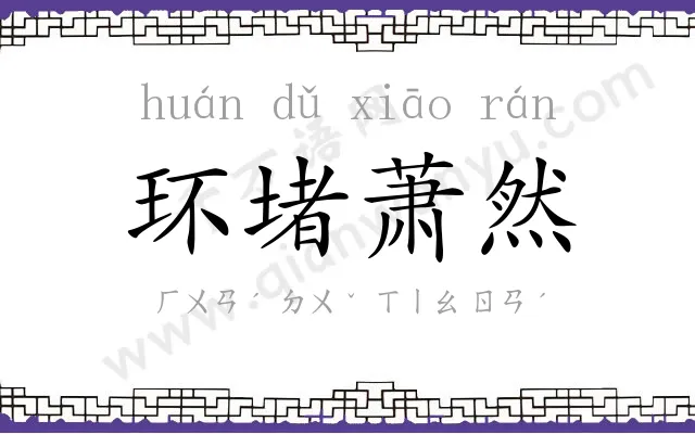 环堵萧然
