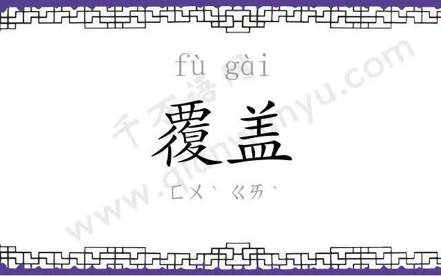 覆盖