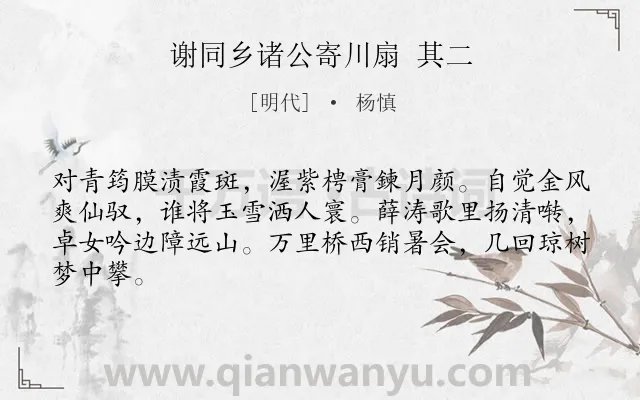 《谢同乡诸公寄川扇 其二》作者是明代的杨慎.诗词全文约共64字.