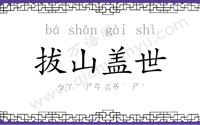 拔山盖世