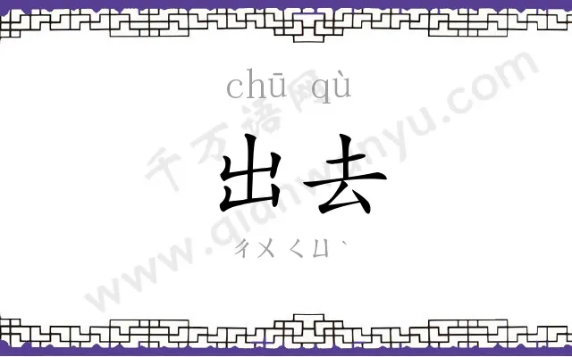 出去