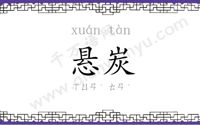 悬炭