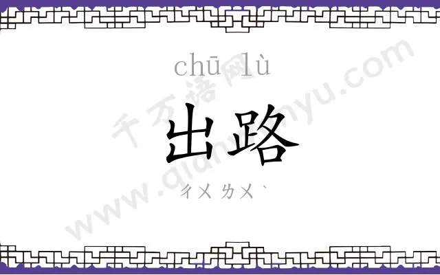出路