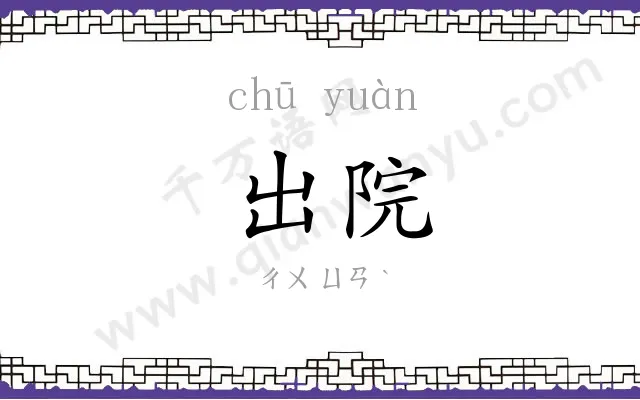 出院