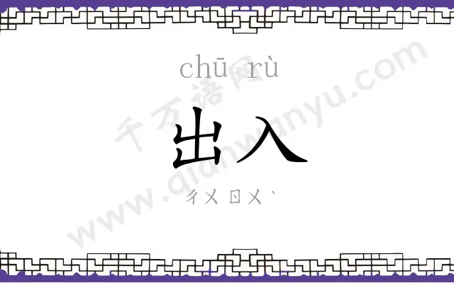 出入