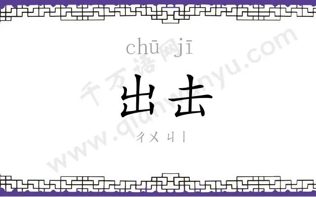出击