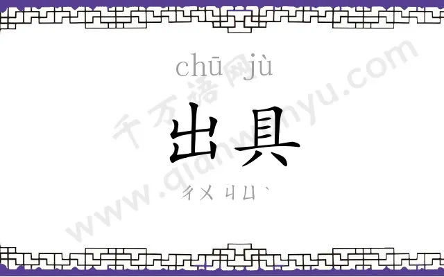 出具
