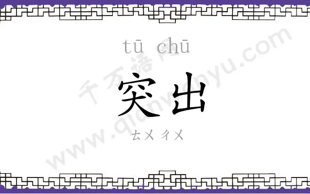突出