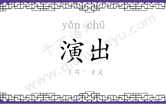 演出