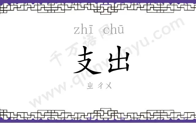支出