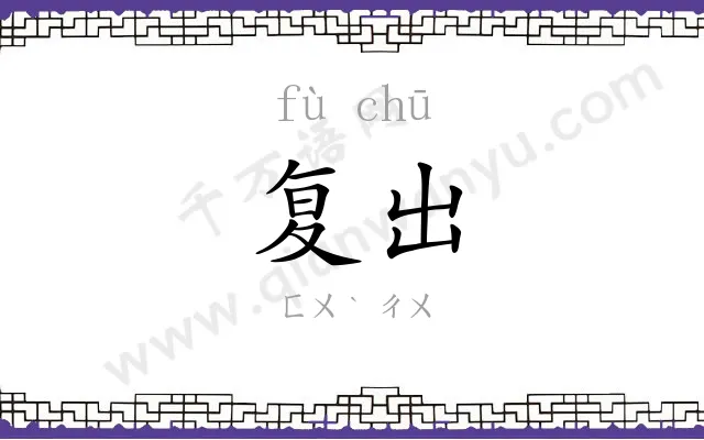 复出