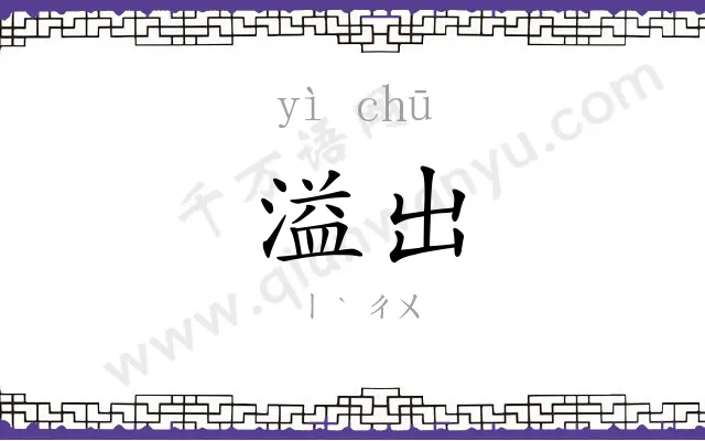 溢出