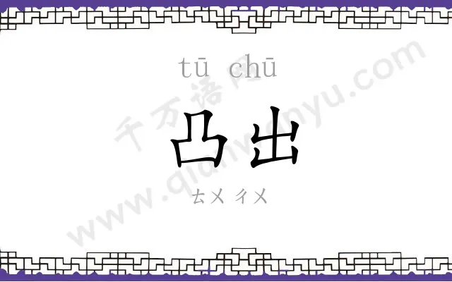凸出