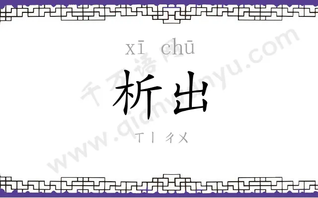 析出