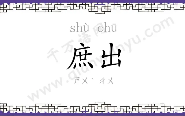 庶出