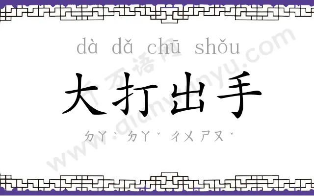 大打出手
