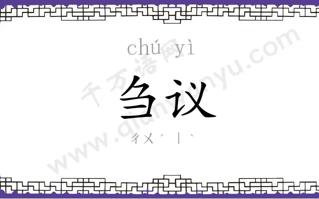 刍议