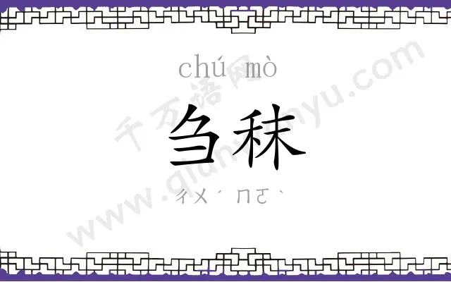 刍秣