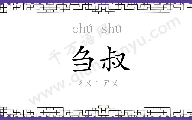 刍叔