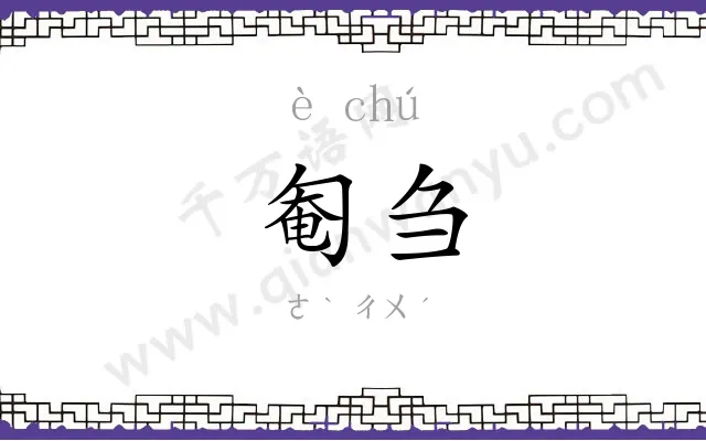 匎刍