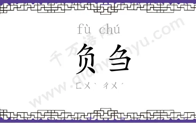 负刍