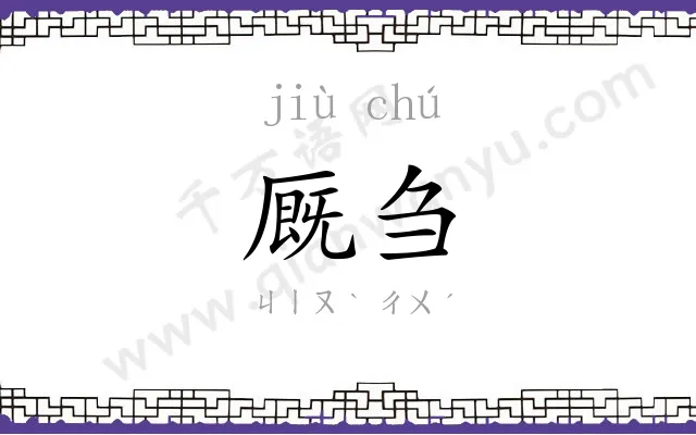 厩刍